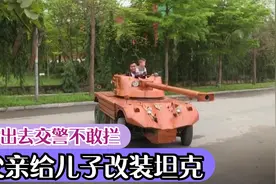 越南老爸用废旧面包车给儿子改装坦克，父子开出去炸街交警不敢拦视频封面