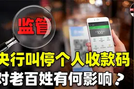 明年3月实行！“叫停”个人收款码，会令我们倒退到现金年代吗？视频封面