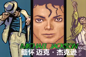 曾经有多少人为他着迷为他发狂 一部为他改编的经典游戏 月球漫步视频封面