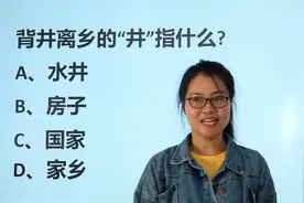 教师资格考试：成语背井离乡中“井”指的是房子吗？视频封面
