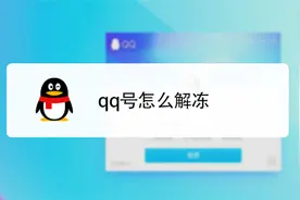qq号怎么解冻呢？教你这个方法，现在知道还不晚视频封面