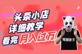 头条橱窗如何开通？只需要4步，拍视频就能带货，轻松月入上万视频封面