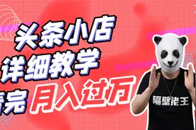 头条橱窗如何开通？只需要4步，拍视频就能带货，轻松月入上万视频封面