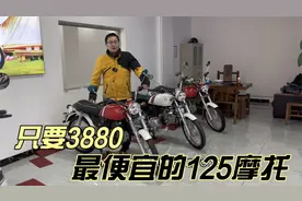 3880就能买到125排量摩托车 还是新车，算不算最便宜的125摩托车视频封面