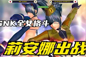 拳皇：全女格斗赛事，3个莉安娜一起打架，不知火舞来帮忙视频封面