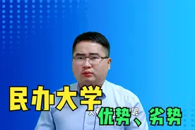 民办学校的3大优势，公办学校没法比，但是招生却是大麻烦视频封面