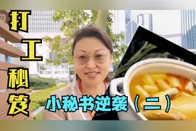 小秘书逆袭做领导，原来需要做好这3点视频封面
