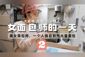 日本の烘焙纪实：大阪美女面包师的一天  一个人独自制作大量面包