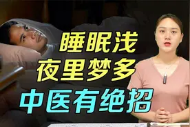 睡眠浅，夜里梦多？1个方法，心里清净，睡着不做梦视频封面