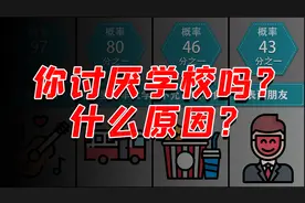讨厌学校的原因排行，你讨厌学校吗？是什么原因