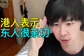 香港人对广州深圳人什么观感？对待其他地域的内地人有很大区别？视频封面