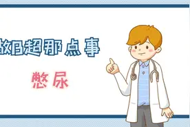 做b超为什要憋尿？憋多少合适？怎么快速憋尿？视频封面