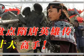 盘点隋唐英雄传十大高手，李元霸竟不上榜，罗成也只能排第三视频封面