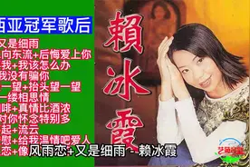 马来西亚华语冠军歌后赖冰霞经典歌曲精选视频封面