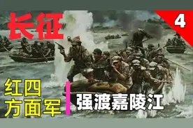 回顾长征33 红四方面军第四集 强渡嘉陵江视频封面