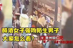 醉酒女子强吻陌生男子，男子出于礼貌，未敢反抗，这算违法吗视频封面