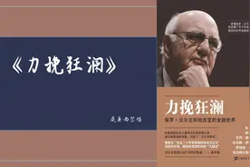 力挽狂澜，让我们一起走进一段风云激荡的金融传奇故事！视频封面