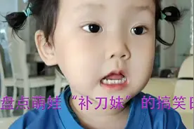 盘点萌娃“补刀妹"的搞笑日常，全网被孩子怼的最惨的妈妈！视频封面