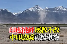 印度屡教不改，中印边境再起冲突，会升级吗？视频封面