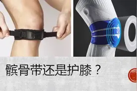 膝盖痛用髌骨带还是护膝？视频封面