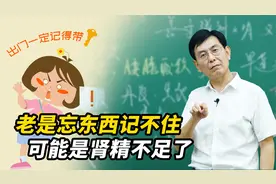 记忆力越来越差？可能是肾精不足导致的，中医告诉你养肾的重要性视频封面
