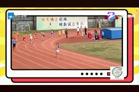 “跑”上热搜的杭州女生陆启睿 “跑”进了清华附中视频封面