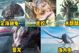 盘点这五个水系神兽，你觉得哪个更厉害？麒麟一吼，翻江倒海视频封面
