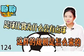 足球比赛为什么会有点球，这样的做法怎么来的，很有意义视频封面