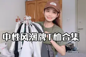 5G入夏，中性风潮牌t恤穿搭，每套都超美视频封面