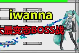 十大最强iwanna boss排名！视频封面