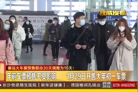 春运车票预售期、免费退票时间调整！开车前都可申请退票视频封面