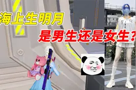 吃鸡解说海上生明月，到底是男生还是女生？视频封面