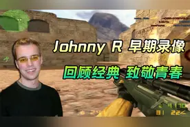 CS世界大赛 AWP教父Johnny R 早期录像，回顾经典，致敬青春！视频封面