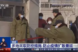 河北 多地采取防控措施 防止疫情扩散蔓延视频封面