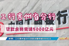 百姓财经：工行贵州省分行贷款余额突破5000亿元视频封面