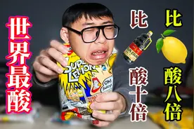 挑战全世界最酸的糖！比醋酸10倍！比柠檬酸8倍！