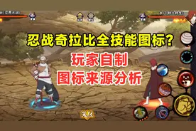 忍战奇拉比全技能图标出来了？玩家自制效果，图标确实来自官方！视频封面