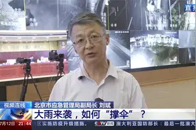 华北入汛最强降雨 中央气象台五预警齐发 大雨来袭如何“撑伞”？视频封面
