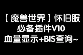 【魔兽世界怀旧服】必备插件V10，血量显示+BIS查询~