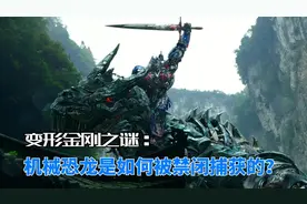 机械恐龙那么强大，禁闭是如何捕获并囚禁在骑士飞船内的？