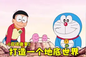 大雄用异说徽章打造了一个地下世界，并和地底人成为朋友 | 感动视频封面