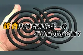 蚊香为何设计成“两圈一组”，如何掰开才不断？学会夏天不遭罪！