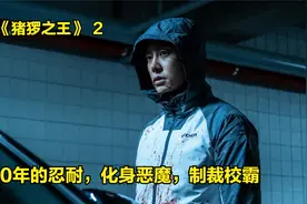 20年后男人向曾经的校霸报仇，直接将其男人尊严切除《猪猡之王》视频封面
