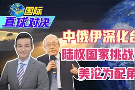 中俄伊深化合作 陆权国家挑战海权 美沦为配角?郭正亮点评视频封面