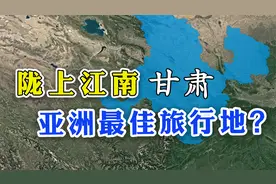 甘肃到底有多“大”？去了甘肃，就相当于去了五分之四的中国？视频封面