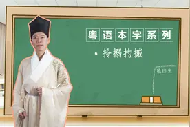 【粤语本字系列】拎搦扚摵视频封面