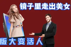 魔术揭秘：美女直接从屏幕里走出来，骗过所有观众！视频封面