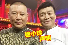 衡小珍公就《相声有江湖》一事公开道歉，称：没有理由诋毁郭德纲视频封面