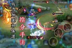4分钟带你了解战力加速和战力保护的用法以及战力系统的控分手法视频封面
