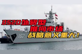 挂上小黄车！052D现身阿联酋防务展，中国军船工业瞄准高端市场视频封面